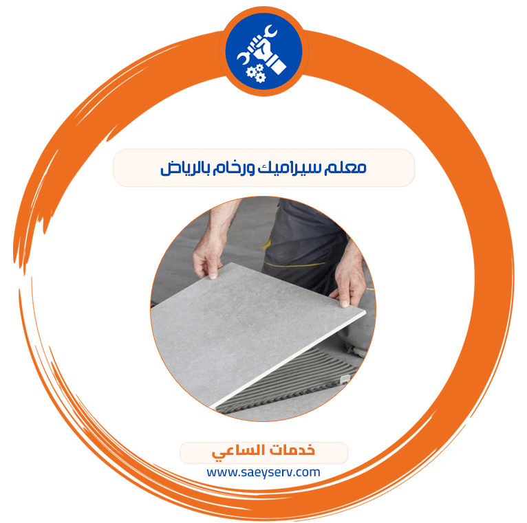 معلم سيراميك ورخام بالرياض