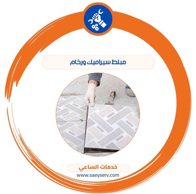 مبلط سيراميك ورخام