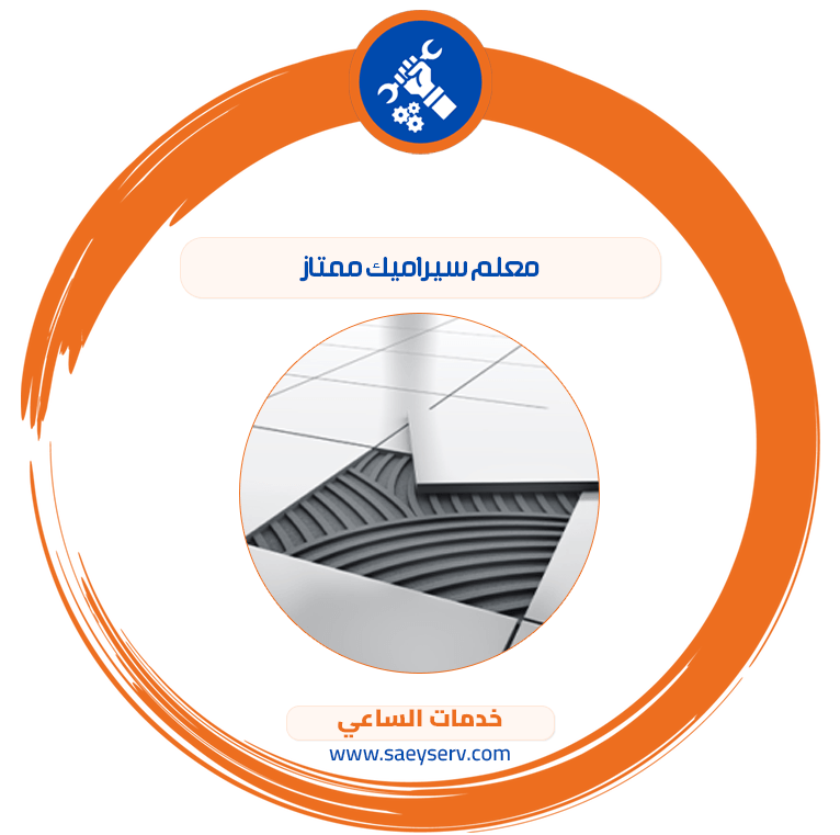 معلم سيراميك ممتاز