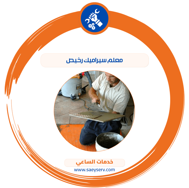 معلم سيراميك رخيص