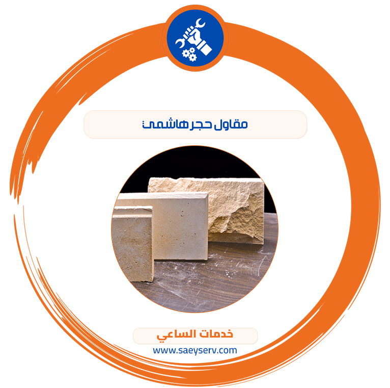 مقاول حجر هاشمي