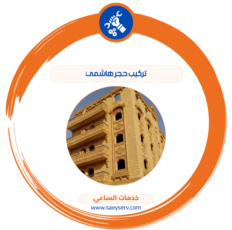 تركيب حجر هاشمي