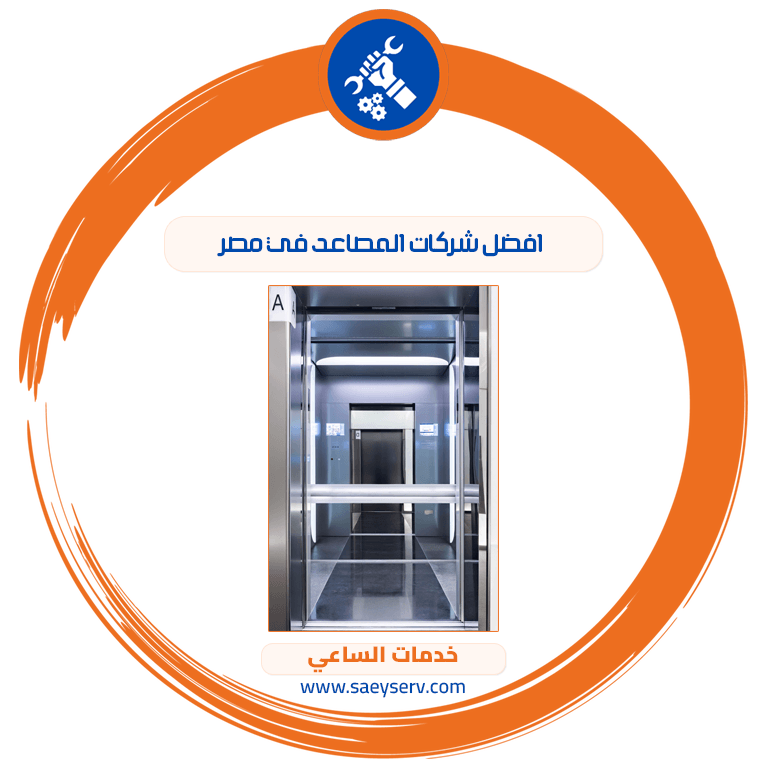 أفضل شركات المصاعد في مصر