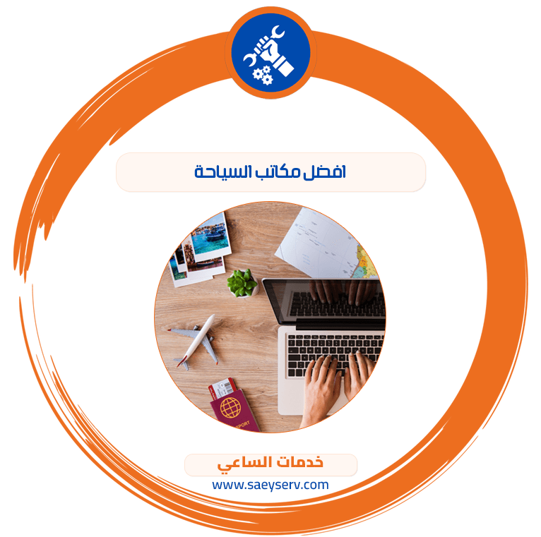 أفضل مكاتب السياحة