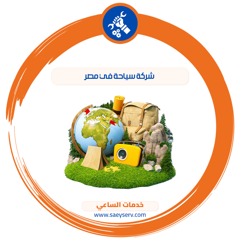 شركة سياحة في مصر