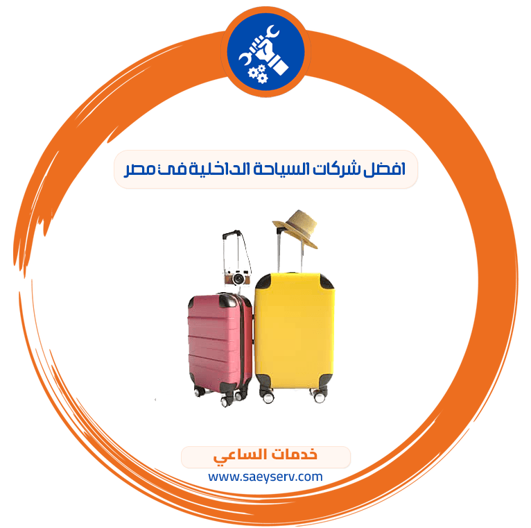 أفضل شركات السياحة الداخلية في مصر