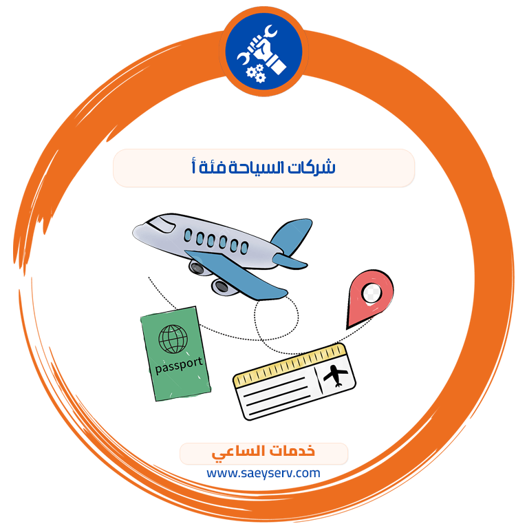 شركات السياحة فئة أ