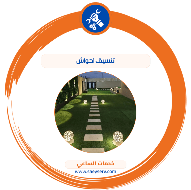 تنسيق احواش