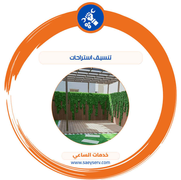 تنسيق استراحات