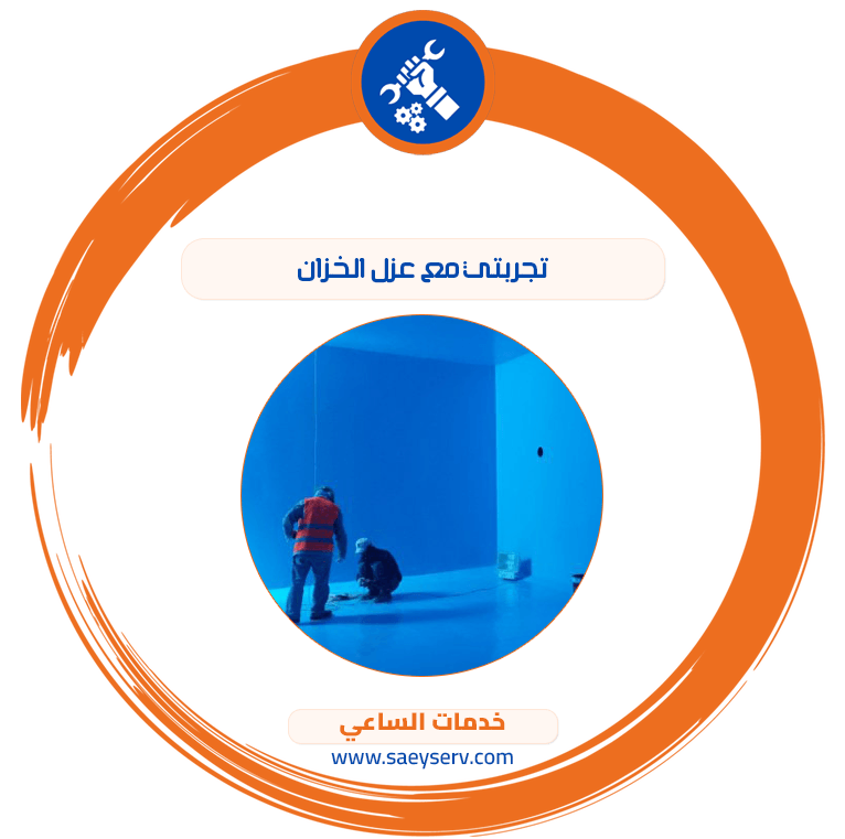 تجربتي مع عزل الخزان