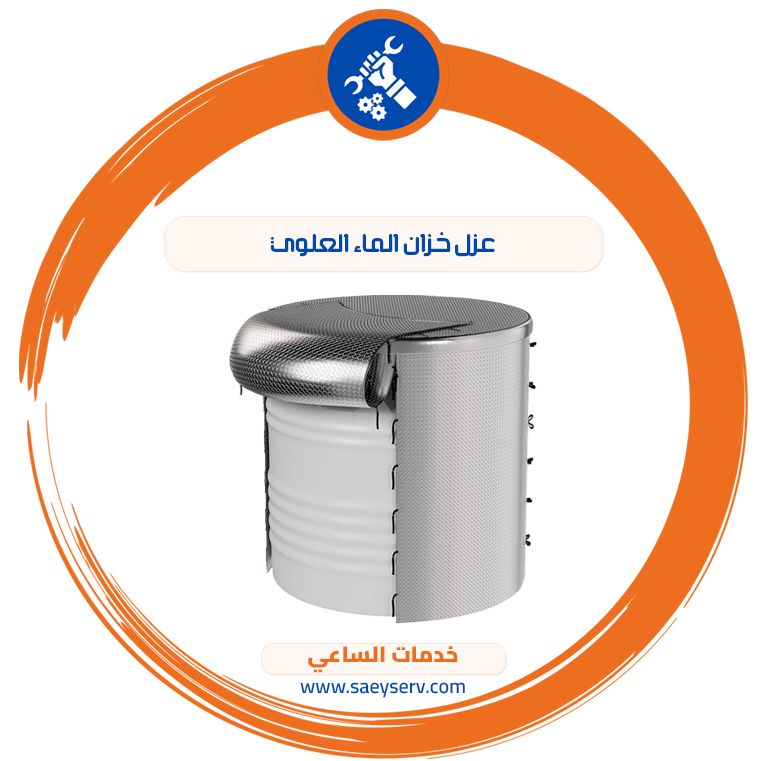 عزل خزان الماء العلوي