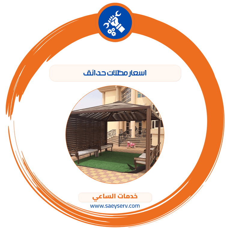 اسعار مظلات حدائق