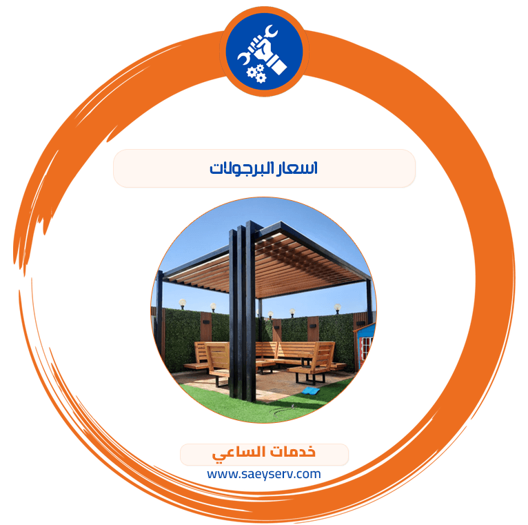 اسعار البرجولات