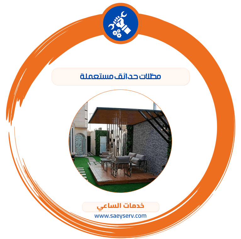 مظلات حدائق مستعملة