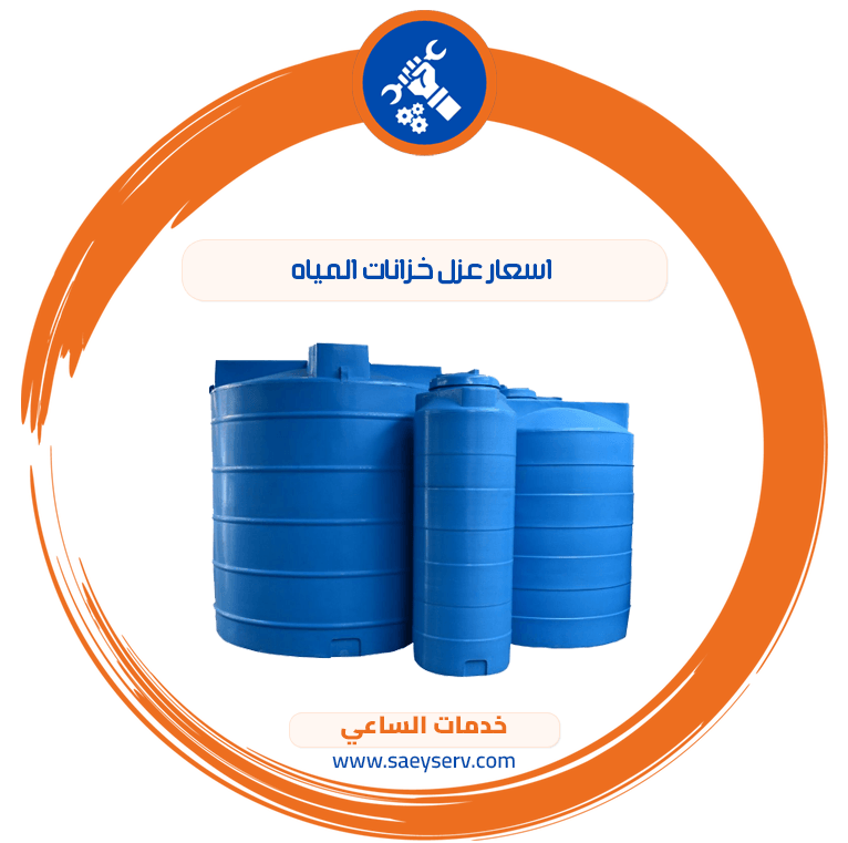 أسعار عزل خزانات المياه