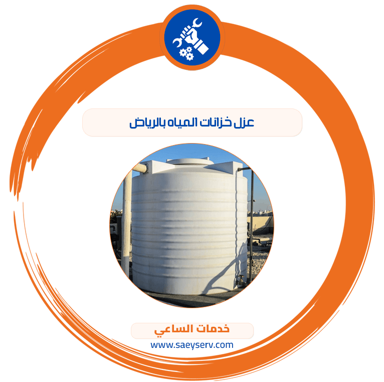 عزل خزانات المياه بالرياض