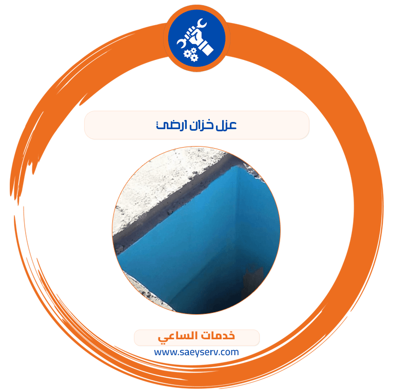عزل خزان ارضي