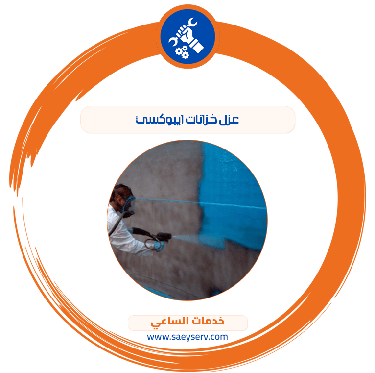 عزل خزانات ايبوكسي