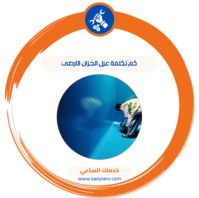 كم تكلفة عزل الخزان الأرضي