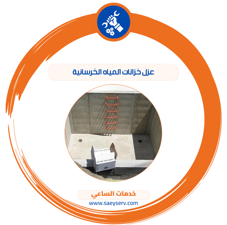 عزل خزانات المياه الخرسانية