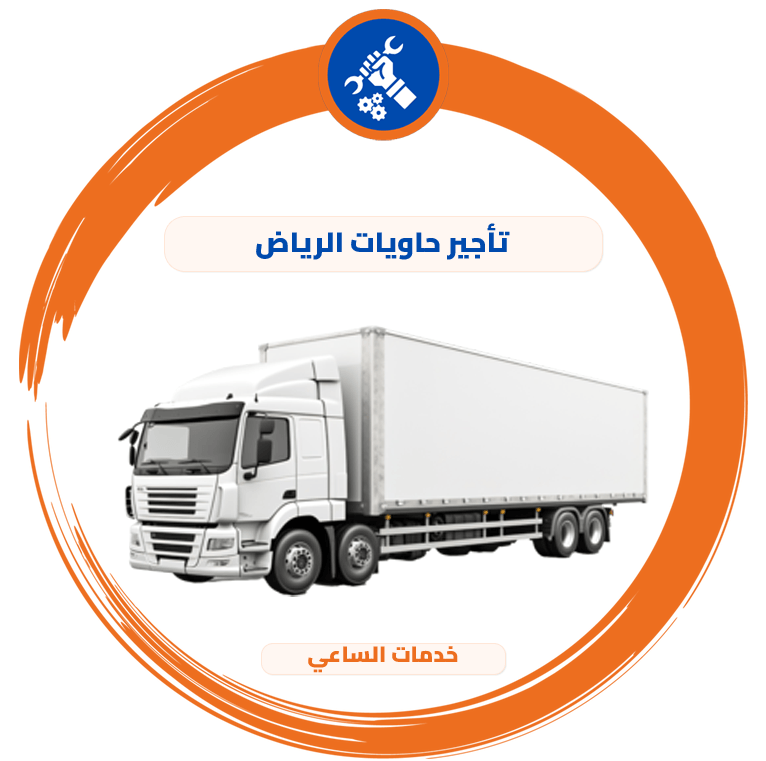 تأجير حاويات الرياض