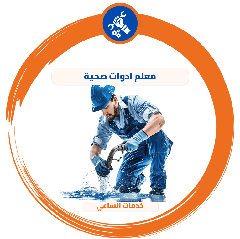 معلم ادوات صحية