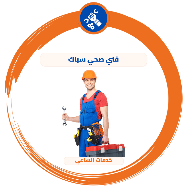 فني صحي سباك