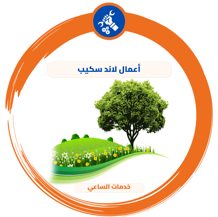 أعمال لاند سكيب