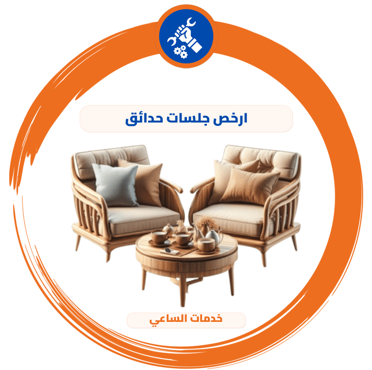 ارخص جلسات حدائق