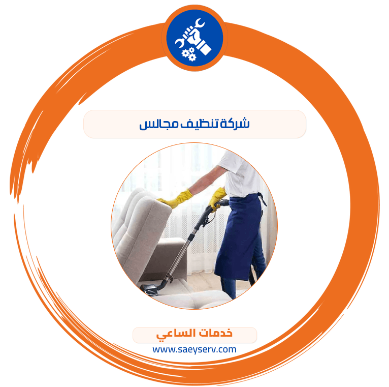 شركة تنظيف مجالس