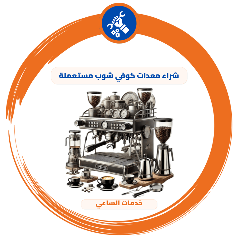 شراء معدات كوفي شوب مستعملة