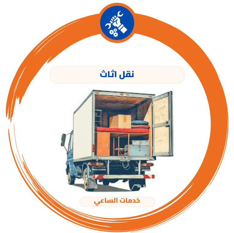 نقل اثاث