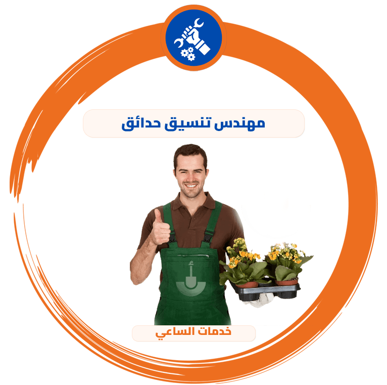 مهندس تنسيق حدائق