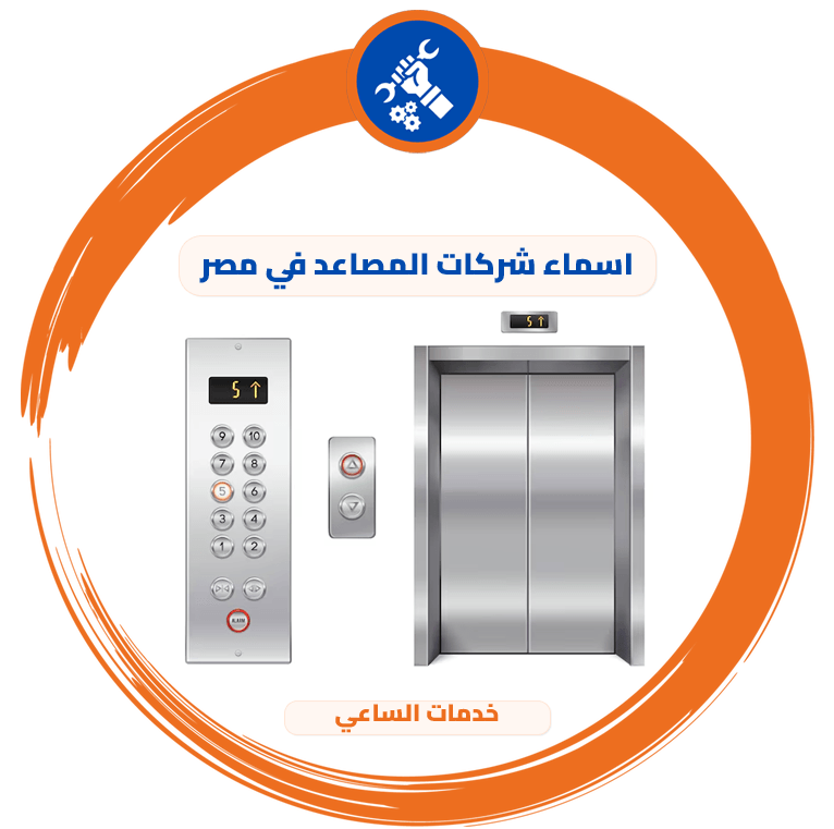 اسماء شركات المصاعد في مصر