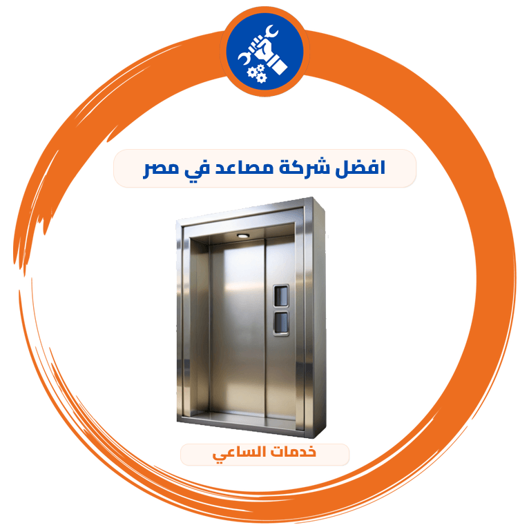 افضل شركة مصاعد في مصر