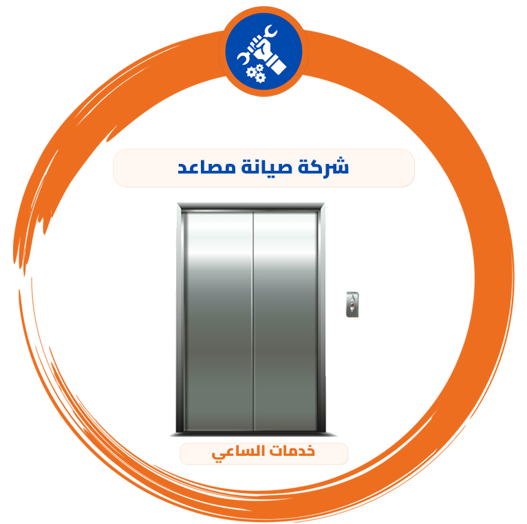 شركة صيانة مصاعد