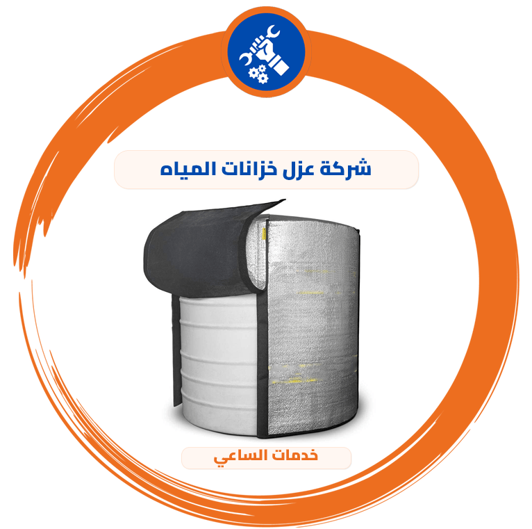 شركة عزل خزانات المياه