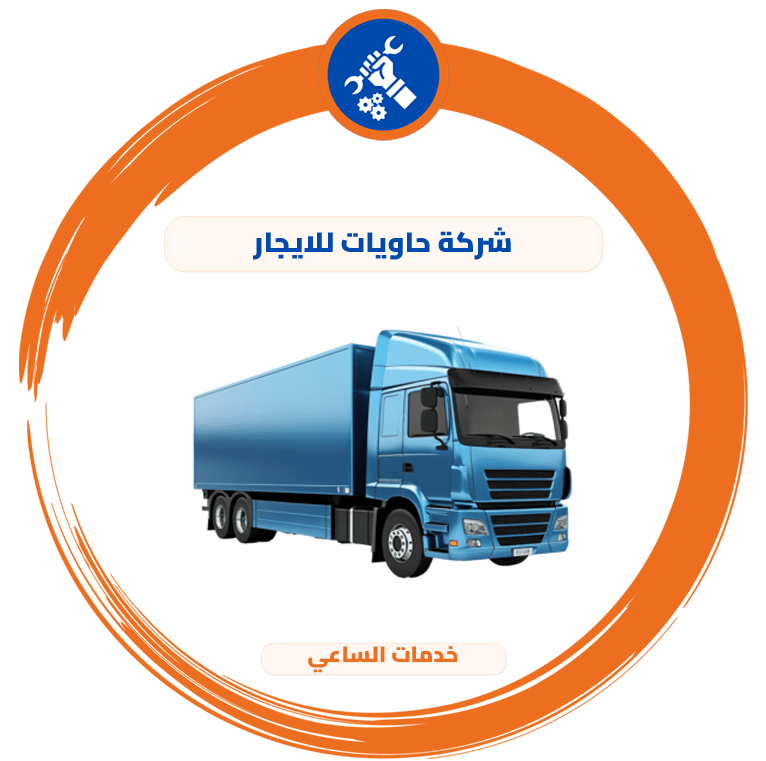 شركة حاويات للايجار