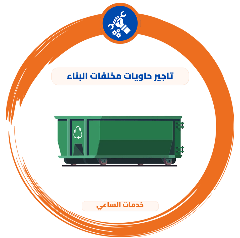 تاجير حاويات مخلفات البناء