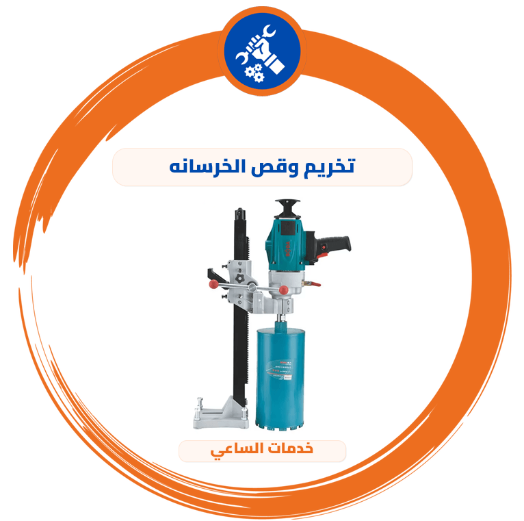 تخريم وقص الخرسانه