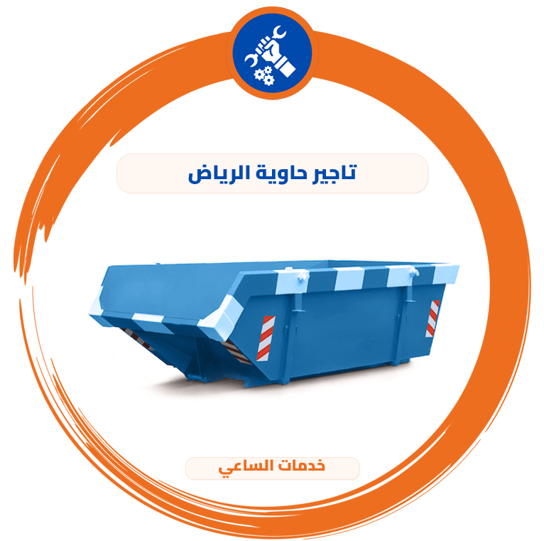 تاجير حاوية الرياض