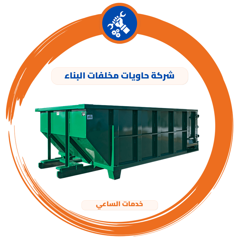 شركة حاويات مخلفات البناء