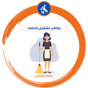 مكاتب تشغيل خادمات