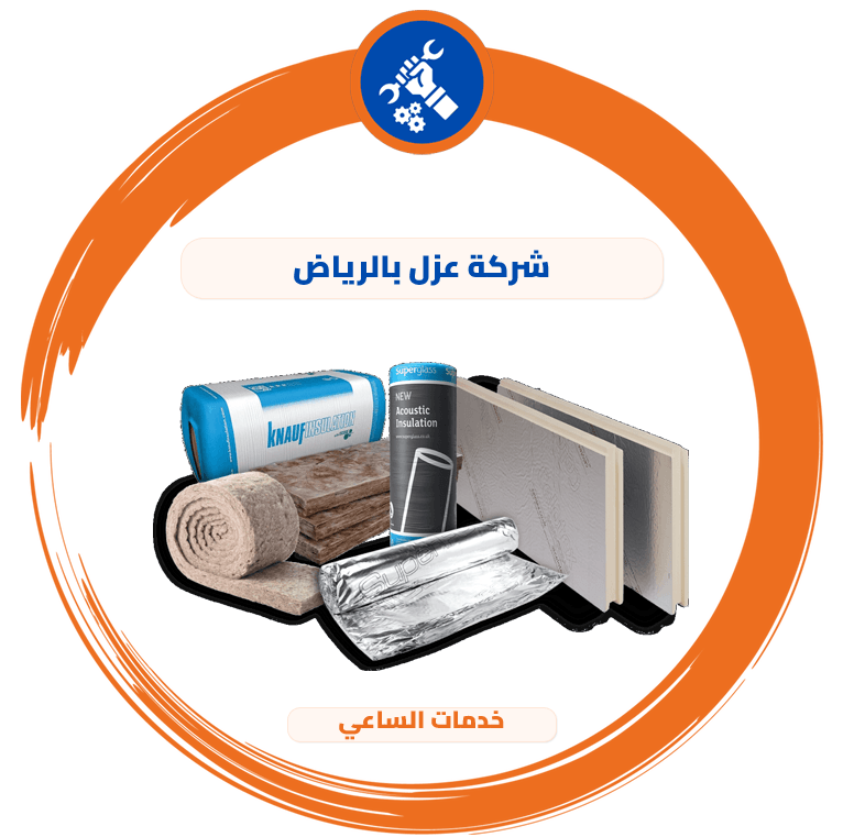 شركة عزل بالرياض