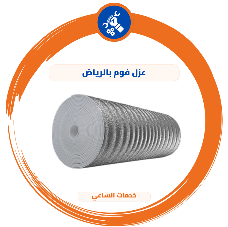 عزل فوم بالرياض