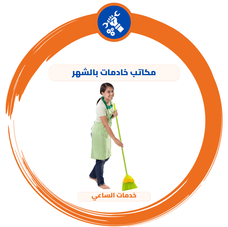 مكاتب خادمات بالشهر