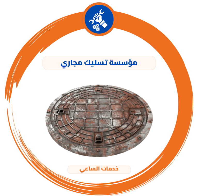 مؤسسة تسليك مجاري