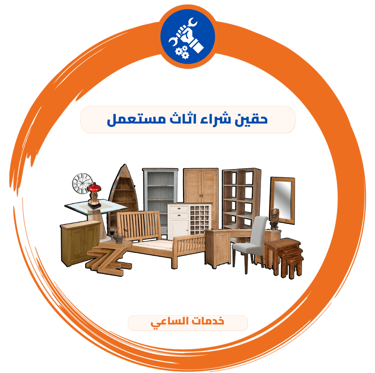 حقين شراء اثاث مستعمل