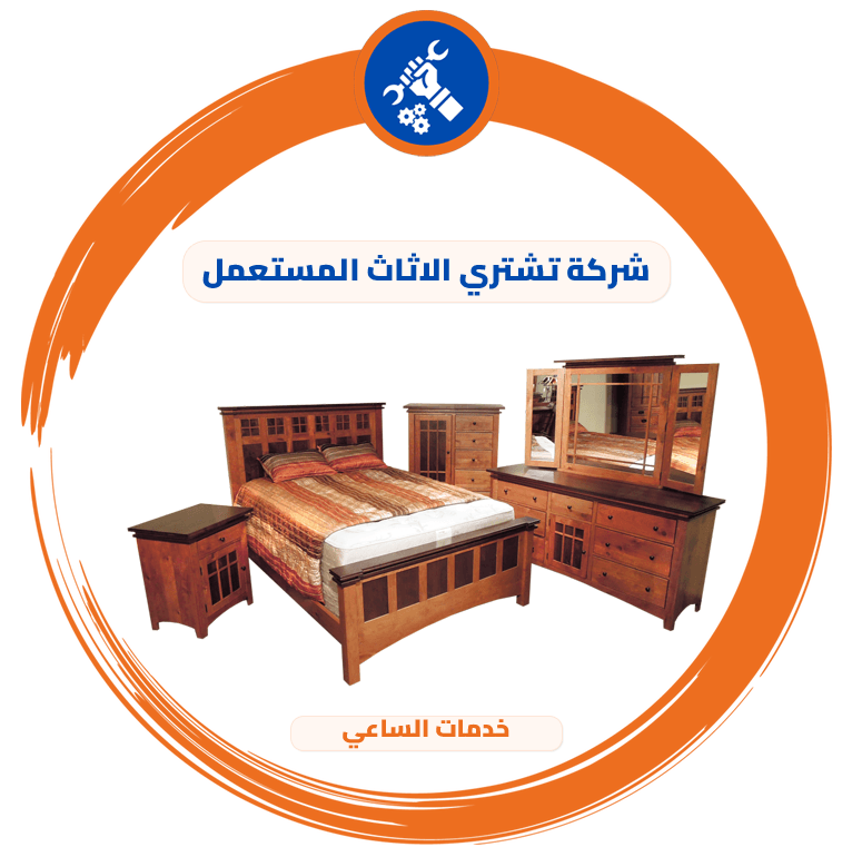 شركة تشتري الاثاث المستعمل