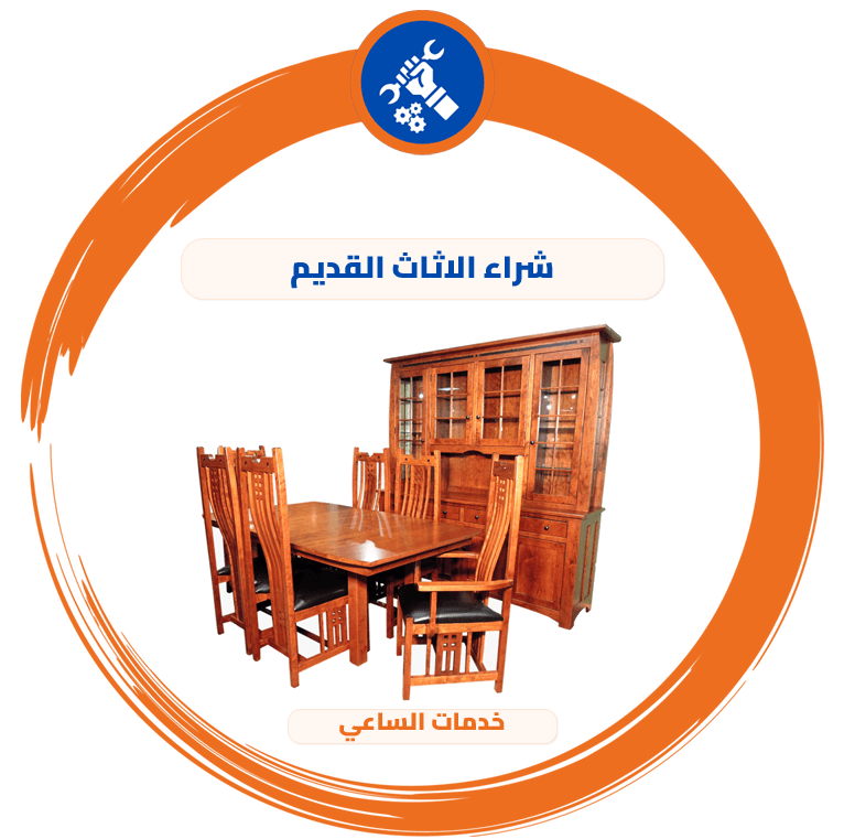 شراء الاثاث القديم